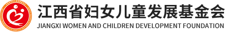 江西省妇女儿童发展基金会